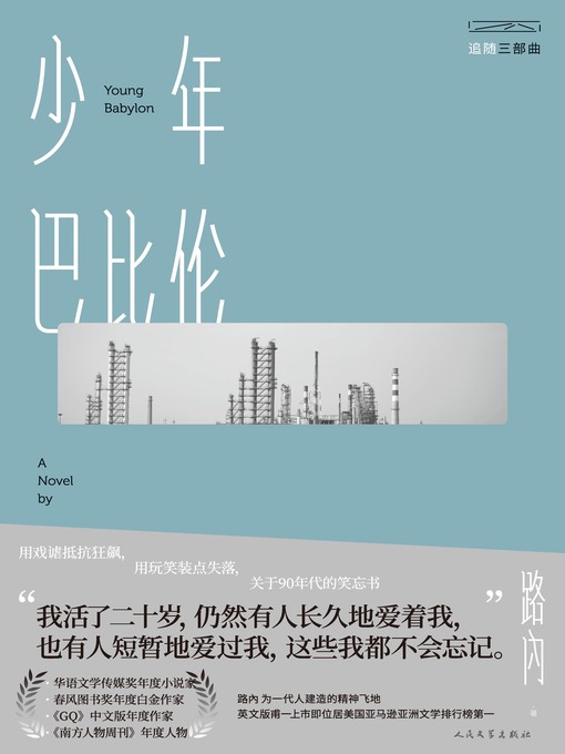 Title details for 少年巴比伦 by 路内 - Available